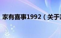 家有喜事1992（关于家有喜事1992的介绍）