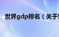 世界gdp排名（关于世界gdp排名的介绍）