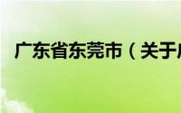 广东省东莞市（关于广东省东莞市的介绍）