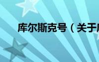 库尔斯克号（关于库尔斯克号的介绍）