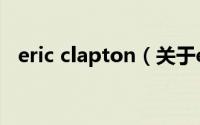 eric clapton（关于eric clapton的介绍）