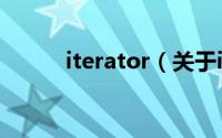 iterator（关于iterator的介绍）