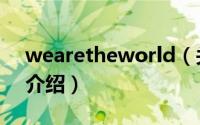 wearetheworld（关于wearetheworld的介绍）