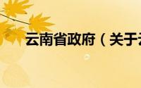 云南省政府（关于云南省政府的介绍）