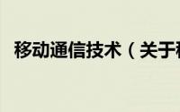 移动通信技术（关于移动通信技术的介绍）