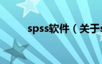 spss软件（关于spss软件的介绍）