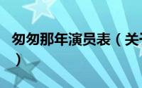 匆匆那年演员表（关于匆匆那年演员表的介绍）