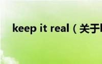 keep it real（关于keep it real的介绍）