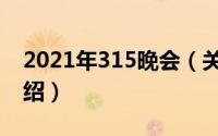 2021年315晚会（关于2021年315晚会的介绍）