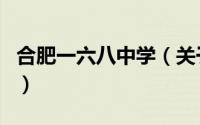 合肥一六八中学（关于合肥一六八中学的介绍）