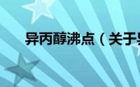 异丙醇沸点（关于异丙醇沸点的介绍）