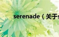 serenade（关于serenade的介绍）