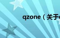 qzone（关于qzone的介绍）