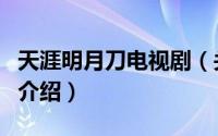 天涯明月刀电视剧（关于天涯明月刀电视剧的介绍）