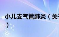 小儿支气管肺炎（关于小儿支气管肺炎的介绍）