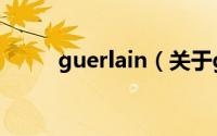 guerlain（关于guerlain的介绍）