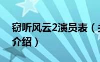 窃听风云2演员表（关于窃听风云2演员表的介绍）