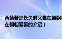 两情若是长久时又岂在朝朝暮暮（关于两情若是长久时又岂在朝朝暮暮的介绍）