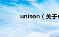 unison（关于unison的介绍）