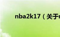 nba2k17（关于nba2k17的介绍）