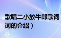 歌唱二小放牛郎歌词（关于歌唱二小放牛郎歌词的介绍）