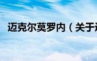 迈克尔莫罗内（关于迈克尔莫罗内的介绍）