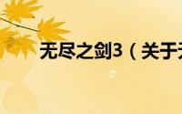 无尽之剑3（关于无尽之剑3的介绍）