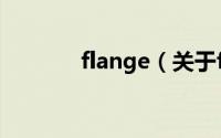 flange（关于flange的介绍）