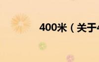 400米（关于400米的介绍）