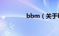 bbm（关于bbm的介绍）