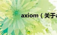 axiom（关于axiom的介绍）