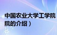 中国农业大学工学院（关于中国农业大学工学院的介绍）