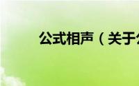 公式相声（关于公式相声的介绍）