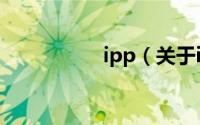 ipp（关于ipp的介绍）