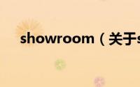 showroom（关于showroom的介绍）