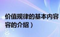 价值规律的基本内容（关于价值规律的基本内容的介绍）