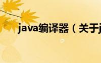 java编译器（关于java编译器的介绍）