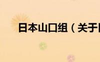 日本山口组（关于日本山口组的介绍）