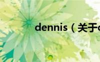 dennis（关于dennis的介绍）