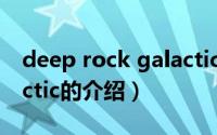 deep rock galactic（关于deep rock galactic的介绍）