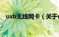 usb无线网卡（关于usb无线网卡的介绍）