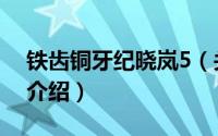 铁齿铜牙纪晓岚5（关于铁齿铜牙纪晓岚5的介绍）