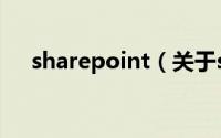 sharepoint（关于sharepoint的介绍）