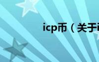 icp币（关于icp币的介绍）