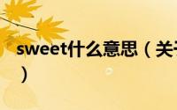 sweet什么意思（关于sweet什么意思的介绍）