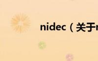 nidec（关于nidec的介绍）