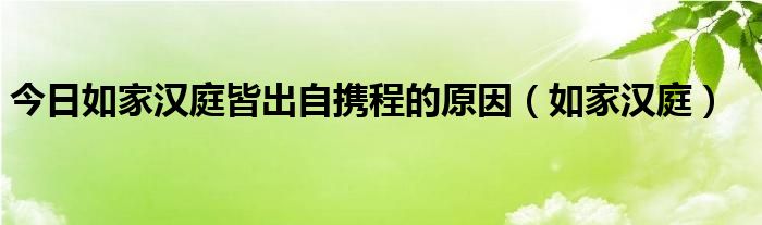 今日如家汉庭皆出自携程的原因（如家汉庭）