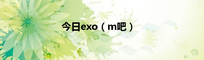 今日exo（m吧）