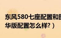 东风580七座配置和图片（东风580suv7座豪华版配置怎么样?）