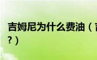 吉姆尼为什么费油（吉姆尼油耗为什么那么高?）